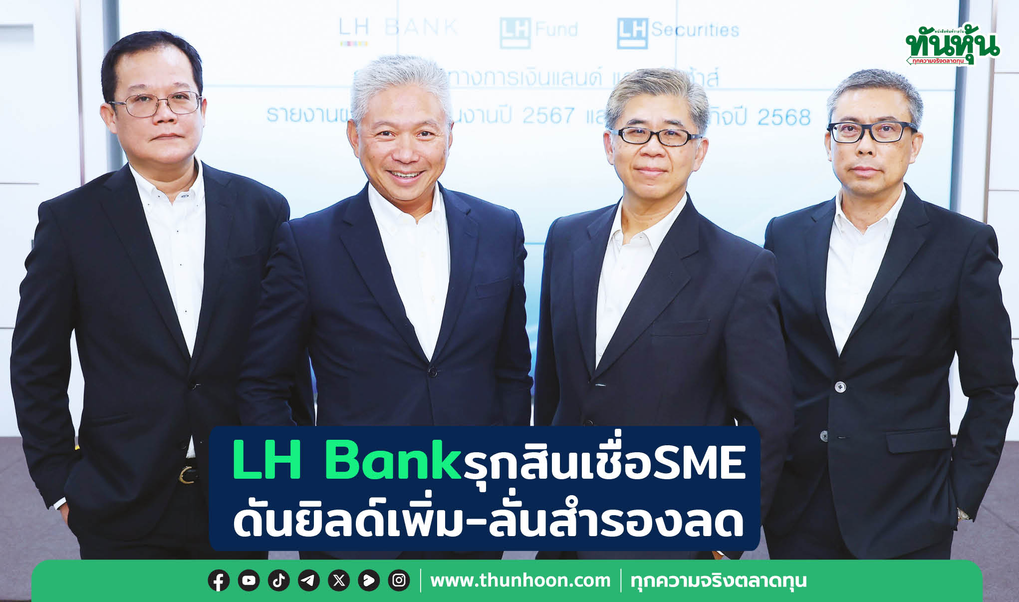 LH Bankรุกสินเชื่อSME ดันยิลด์เพิ่ม-ลั่นสำรองลด